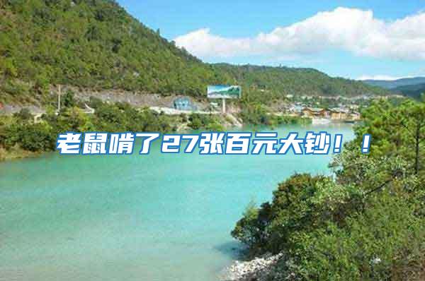 老鼠啃了27張百元大鈔!!