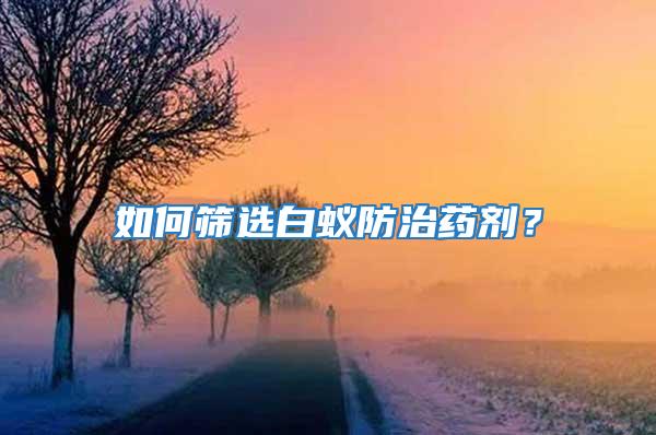 如何篩選白蟻防治藥劑?