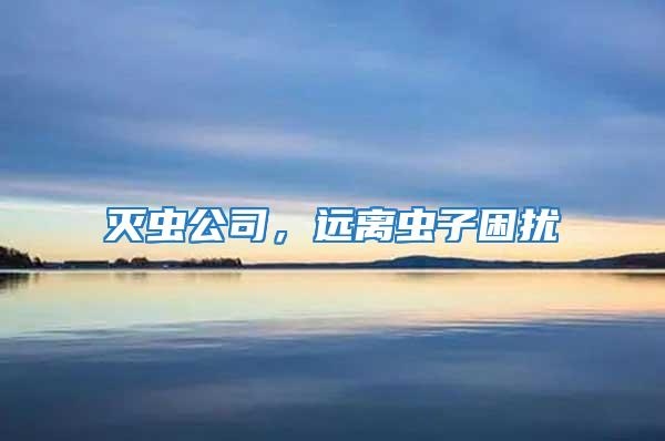 滅蟲公司,遠(yuǎn)離蟲子困擾