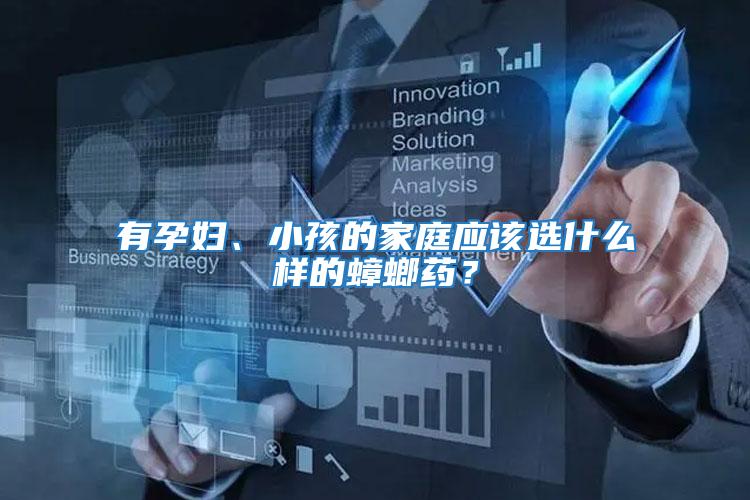 有孕婦、小孩的家庭應該選什么樣的蟑螂藥?