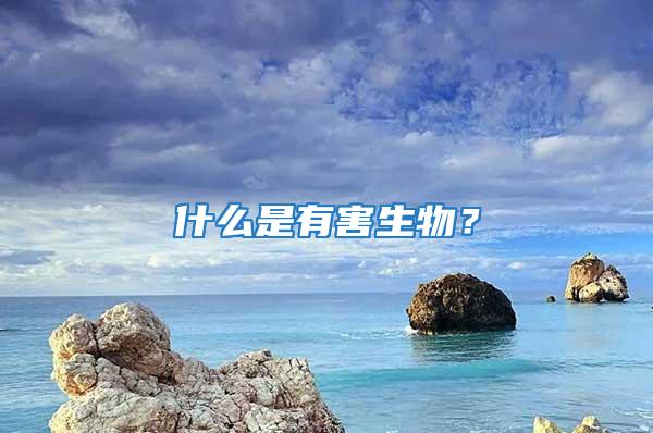 什么是有害生物?