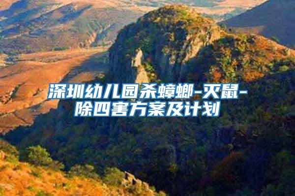 深圳幼兒園殺蟑螂-滅鼠-除四害方案及計(jì)劃