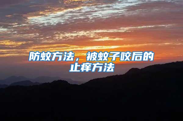 防蚊方法,被蚊子咬后的止癢方法