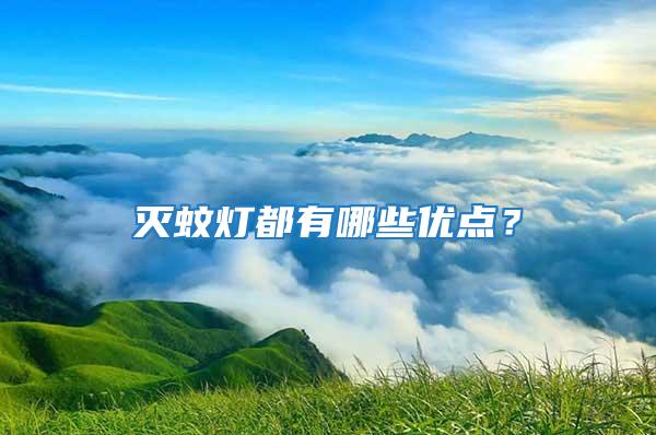滅蚊燈都有哪些優點?