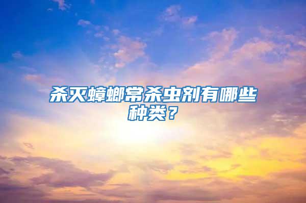 殺滅蟑螂常殺蟲劑有哪些種類?