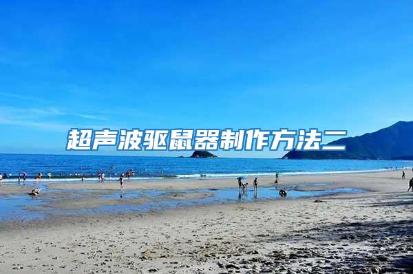 超聲波驅(qū)鼠器制作方法二