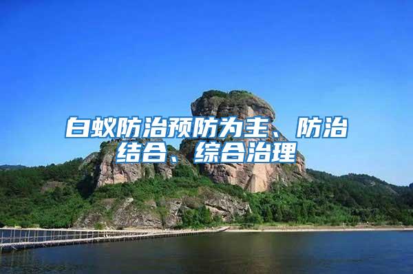 白蟻防治預防為主、防治結(jié)合、綜合治理