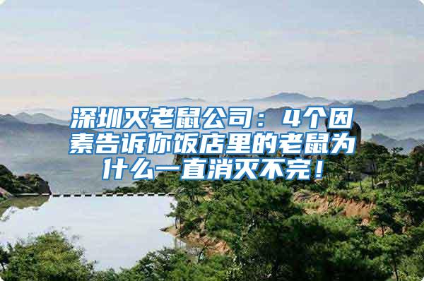 深圳滅老鼠公司:4個因素告訴你飯店里的老鼠為什么一直消滅不完!
