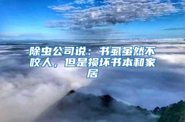 除蟲公司說:書虱雖然不咬人,但是損壞書本和家居