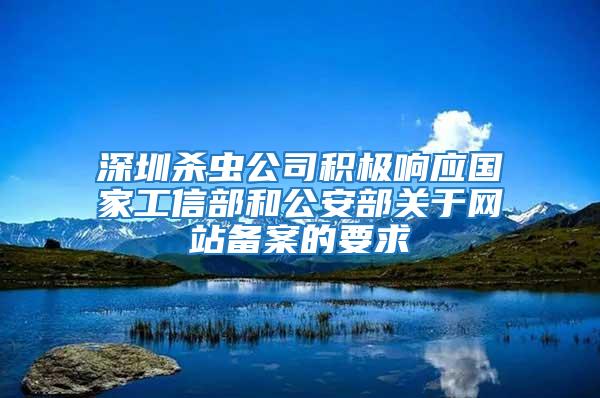 深圳殺蟲公司積極響應國家工信部和公安部關于網(wǎng)站備案的要求