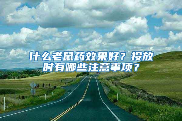 什么老鼠藥效果好？投放時有哪些注意事項？