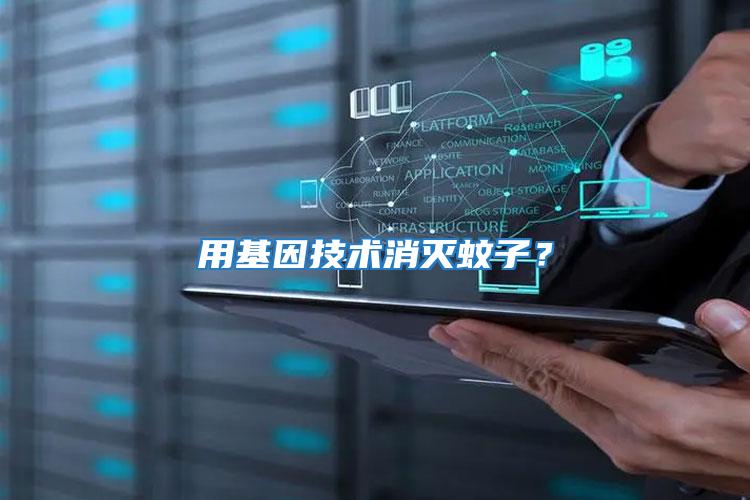用基因技術消滅蚊子？