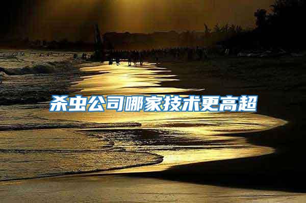殺蟲(chóng)公司哪家技術(shù)更高超