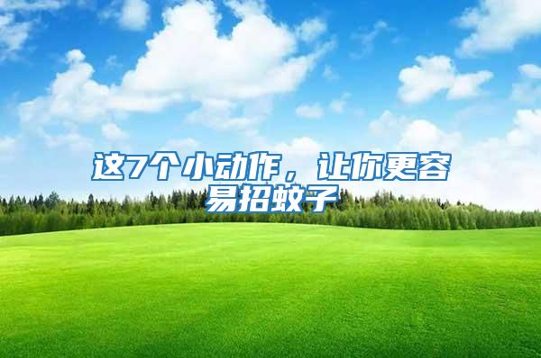 這7個(gè)小動(dòng)作，讓你更容易招蚊子