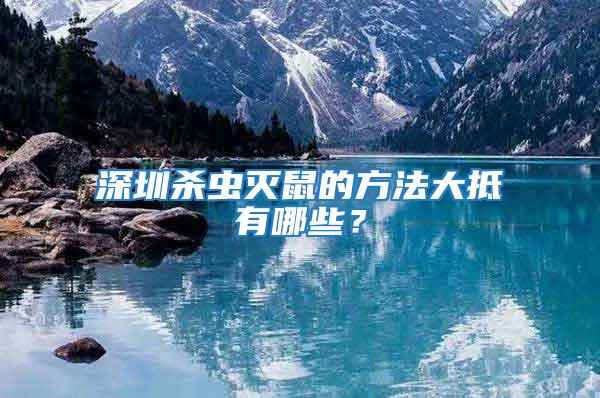 深圳殺蟲滅鼠的方法大抵有哪些?