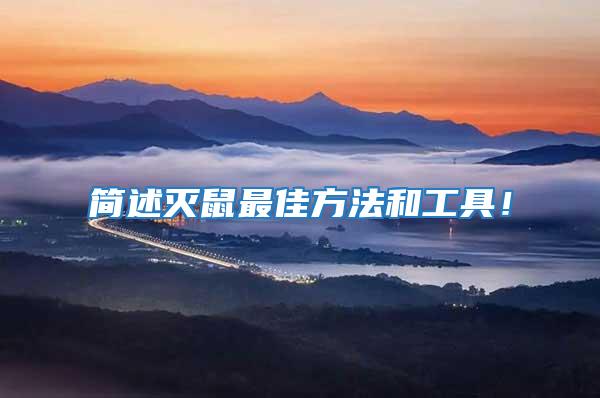 簡述滅鼠最佳方法和工具!