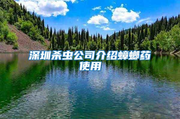 深圳殺蟲(chóng)公司介紹蟑螂藥使用