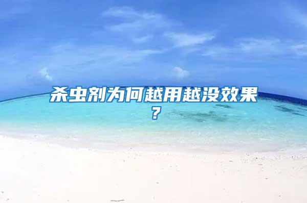 殺蟲劑為何越用越沒效果?