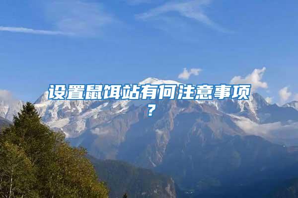 設置鼠餌站有何注意事項?