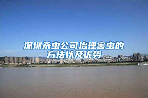 深圳殺蟲公司治理害蟲的方法以及優(yōu)勢