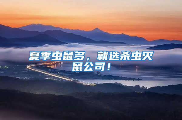 夏季蟲(chóng)鼠多,就選殺蟲(chóng)滅鼠公司!