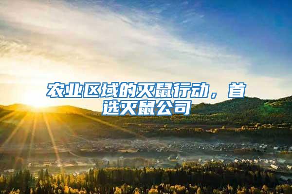 農業區域的滅鼠行動,首選滅鼠公司