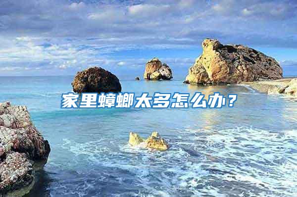 家里蟑螂太多怎么辦?