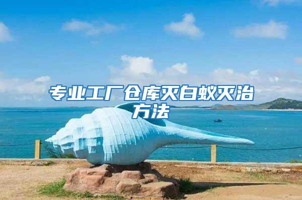 專業(yè)工廠倉(cāng)庫(kù)滅白蟻滅治方法