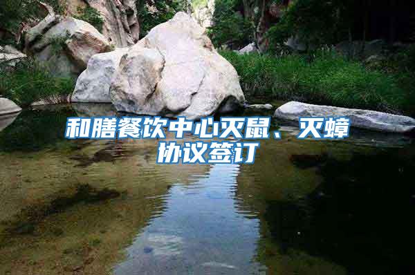 和膳餐飲中心滅鼠、滅蟑協議簽訂