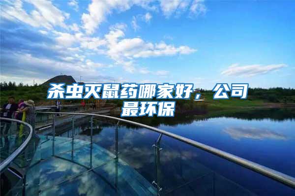 殺蟲滅鼠藥哪家好,公司最環保