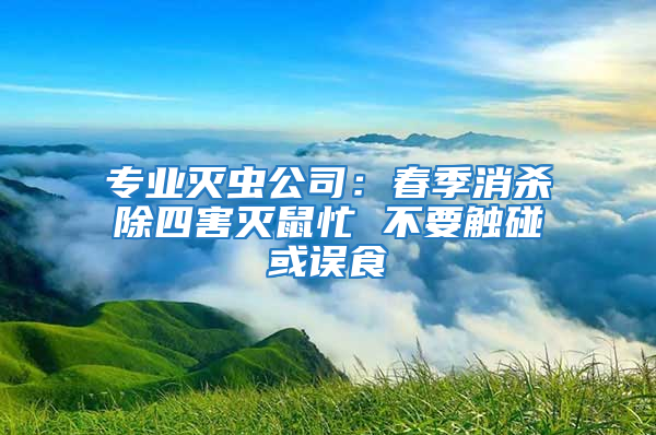 專業滅蟲公司:春季消殺除四害滅鼠忙 不要觸碰或誤食