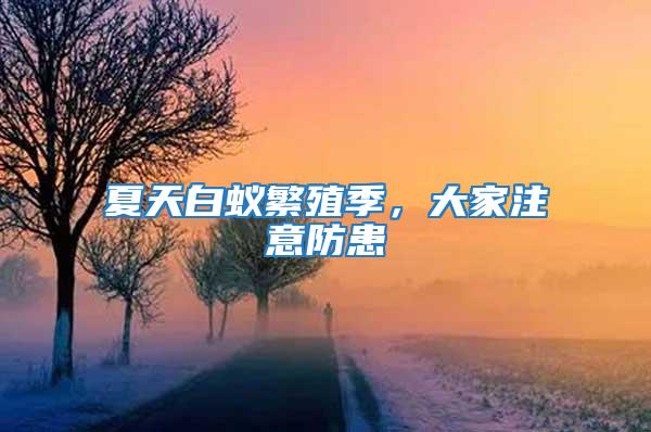 夏天白蟻繁殖季,大家注意防患