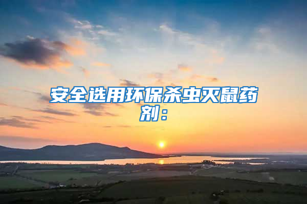 安全選用環保殺蟲滅鼠藥劑: