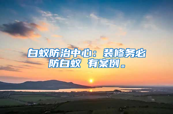 白蟻防治中心:裝修務必防白蟻 有案例。