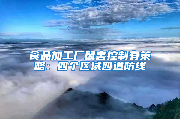 食品加工廠鼠害控制有策略:四個區域四道防線