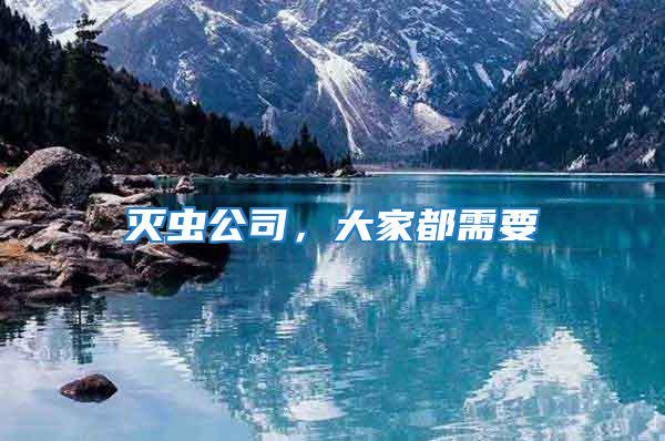 滅蟲公司,大家都需要