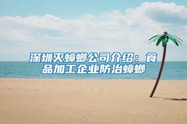 深圳滅蟑螂公司介紹:食品加工企業(yè)防治蟑螂