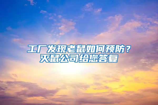 工廠發(fā)現(xiàn)老鼠如何預(yù)防?滅鼠公司給您答復(fù)