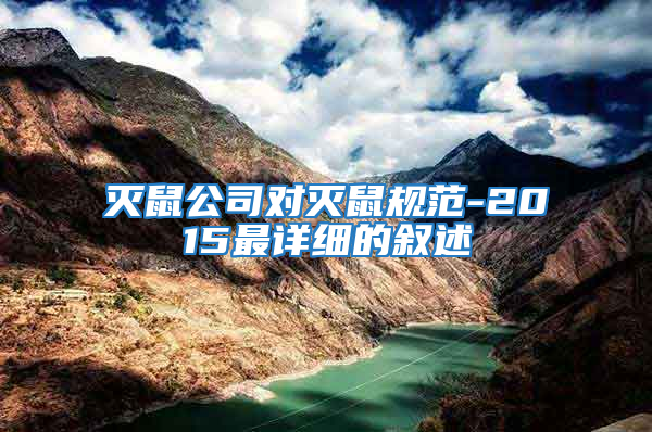 滅鼠公司對滅鼠規(guī)范-2015最詳細的敘述