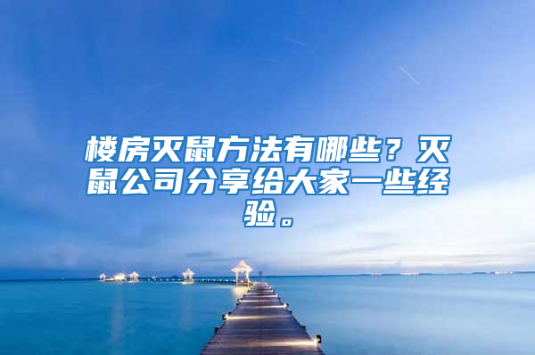 樓房滅鼠方法有哪些？滅鼠公司分享給大家一些經驗。